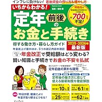 いちからわかる! 定年前後のお金と手続き 得する働き方・暮らし方